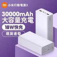 在飛比找蝦皮購物優惠-現貨·小米原廠 小米行動電源3 30000mAH 快充版 大