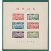 在飛比找蝦皮購物優惠-特01(30年)節約建國郵票 小全張(第1張小全張)