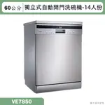 SVAGO【VE7850】獨立式自動開門洗碗機(含標準安裝)