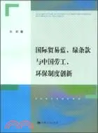 在飛比找三民網路書店優惠-國際貿易藍、綠條款與中國勞工、環保制度創新（簡體書）
