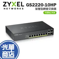 在飛比找蝦皮購物優惠-ZyXEL 合勤 GS2220-10HP 網管型 POE交換