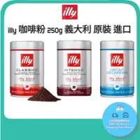 在飛比找蝦皮購物優惠-illy 現貨咖啡粉 250g