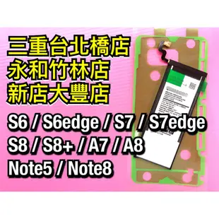 三星 S6 S7 S8 NOTE5 NOTE8 A7 A8 原廠電池 電池 電池維修 電池更換 換電池