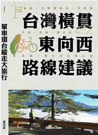 在飛比找TAAZE讀冊生活優惠-單車環台縱走大旅行：台灣橫貫東向西路線建議 (電子書)