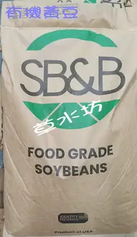 在飛比找Yahoo!奇摩拍賣優惠-草水坊、有機黃豆，有機大豆(美國SB&B) 30公斤2030