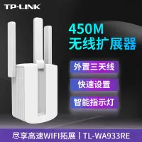 在飛比找蝦皮購物優惠-現貨秒發TP-LINK信号放大器WiFi增强450M家用中继