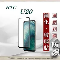 在飛比找PChome24h購物優惠-HTC U20 2.5D滿版滿膠 彩框鋼化玻璃保護貼 9H 