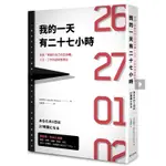 我的一天有27小時：創造「專屬於自己的3小時」人生・工作的超級整理法