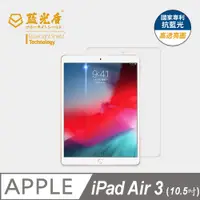 在飛比找PChome24h購物優惠-【藍光盾】iPad Air3 10.5吋 平板螢幕玻璃保護貼