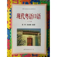 在飛比找蝦皮購物優惠-【簡】現代粵語口語 附CD 三冊合售｜高然｜興思圖書｜廣東話