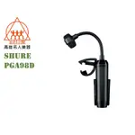 【名人樂器】SHURE PGA98D 小鼓/高架鼓專用 電容式麥克風 打擊樂器 小鼓收音專用