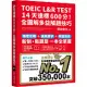 TOEIC L&R TEST 14天達標600分!全圖解多益解題技巧(四國口音MP3/APP免費下載)