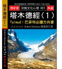 在飛比找博客來優惠-塔木德經Talmud：巴菲特必讀方向書