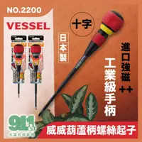 在飛比找蝦皮購物優惠-『911水電批發』附發票 日本VESSEL螺絲起子2200進