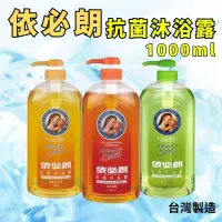 在飛比找蝦皮購物優惠-依必朗 抗菌沐浴露1000ml (清爽健康、柔膚洋甘菊、活力