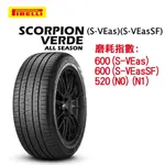 【廣明輪胎】PIRELLI 倍耐力 SCORPION VERDE (S-VERDE) 235/55-19 浮動報價