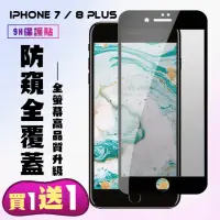 在飛比找momo購物網優惠-IPhone 7 PLUS 8 PLUS 保護貼 買一送一滿