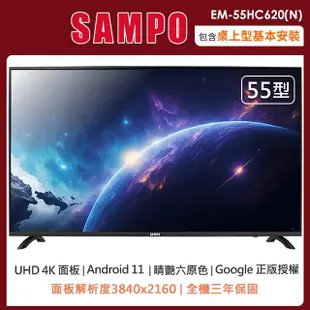 【SAMPO 聲寶】55型4K HDR Google智慧聯網顯示器EM-55HC620-N(含桌上型安裝+舊機回收)