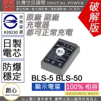 在飛比找Yahoo!奇摩拍賣優惠-創心 副廠 電池 台灣 世訊 OLYMPUS BLS-5 B