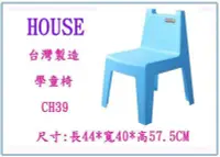 在飛比找Yahoo!奇摩拍賣優惠-呈議) HOUSE 大詠 CH39 學童椅 休閒椅 塑膠椅 