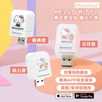 在飛比找金石堂精選優惠-【Photofast】HELLO KITTY 雙系統手機備份