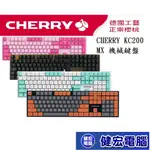CHERRY 櫻桃 KC200 有線鍵盤 機械式鍵盤 KC-200 MX 玉軸 紅軸 ERGO軸 廠潤