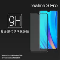 在飛比找樂天市場購物網優惠-霧面滿版 鋼化玻璃保護貼 Realme realme 3 P