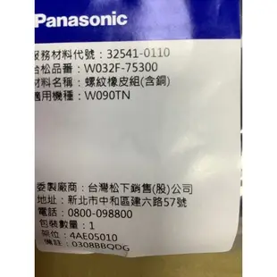 Panasonic 國際牌洗衣機NW-90RC螺紋橡皮組（含銅）