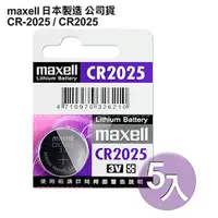 在飛比找松果購物優惠-日本制maxell公司貨CR-2025/CR2025(5顆入