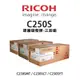 【有購豐】RICOH SP C250S 原廠碳粉匣-三彩組｜適 C261SFNW、C261DNW