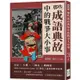 那些成語典故中的戰爭大小事：史記×左傳×三國志×戰國策，穿梭於先秦到晚清的文化典籍，87個引人深思的歷史故事【金石堂】