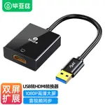 USB3.0轉HDMI轉換器投影儀高清顯示器電視筆記本電腦連接線