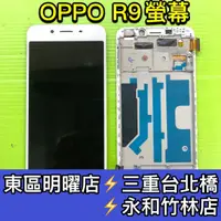 在飛比找蝦皮購物優惠-OPPO R9 螢幕總成 R9 螢幕 換螢幕 螢幕維修更換