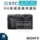 EC數位 STC SONY A9/A9II/A99/A99II/RX1/RX1RII 9H 鋼化玻璃 相機 螢幕保護貼