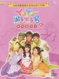 在飛比找Yahoo!奇摩拍賣優惠-東森YOYO點點名 新樂園+X任務 點心吧 (17DVD+1