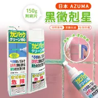 在飛比找蝦皮購物優惠-日本 AZUMA 黑黴剋星 150g 清除頑強黴垢 附刷片可