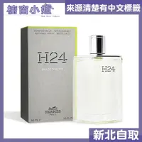 在飛比找蝦皮購物優惠-附發票 Hermes 愛馬仕 H24 男性淡香水 12.5M