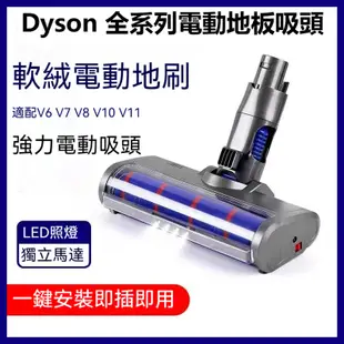 【照明燈/可拆洗】Dyson 吸塵器配件 Dyson戴森地板吸頭 戴森吸塵器配件 V6電動吸頭 Dyson吸頭 軟絨吸頭