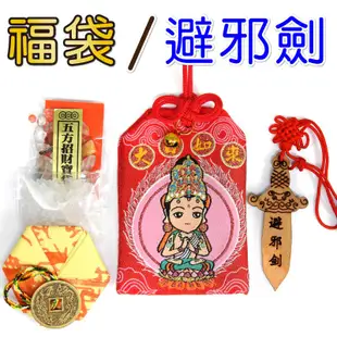 【吉祥開運坊】衘守系列【最新年度 各生肖開運福袋內附平安符 吉祥小吊飾 】開光 擇日