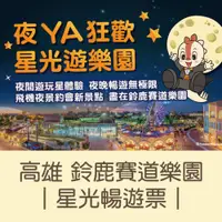 在飛比找i郵購優惠-【高雄】鈴鹿賽道樂園單人星光暢遊票Ⓗ 【高雄】鈴鹿賽道樂園單