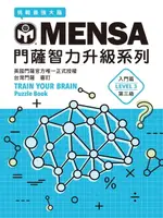 【電子書】MENSA門薩智力升級系列（入門篇第三級）