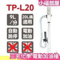 在飛比找樂天市場購物網優惠-週週到貨 【TP-L20】 日本 三宅化學電動加油槍 吸油管