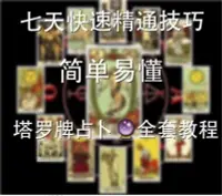 在飛比找Yahoo!奇摩拍賣優惠-最新韋特塔羅牌占卜教學課程培訓32集DVD(國語、音質清晰)