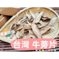 在飛比找蝦皮購物優惠-【沖泡穀粉小舖】低溫烘焙 頂級台灣牛蒡(茶)/牛蒡乾/ 牛蒡