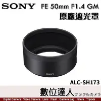 在飛比找Yahoo!奇摩拍賣優惠-【數位達人】SONY ALC-SH173 原廠遮光罩 FE 