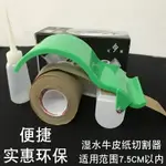 手持封箱器 封箱神器 膠帶切割器 濕水牛皮紙封箱器封箱機切紙機紙膠帶輕便涂水紙機手持式切割機『TS2799』