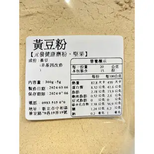 黃豆粉【非基改】「細」300g ~ 600g 👍保證• 純👍（熟的·無糖）《又稱；豆中之王》【元發健康磨粉，堅果】