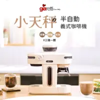 在飛比找momo購物網優惠-【Giaretti】《 小天秤 》半自動義式咖啡機+配件組(