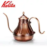 爍咖啡 KALITA 508045 細口銅壺日本製 銅製 咖啡手沖壺 細口壺 宮廷壺 900ML 52017
