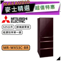 在飛比找蝦皮商城優惠-MITSUBISHI 三菱 MR-WX53C | 525L 